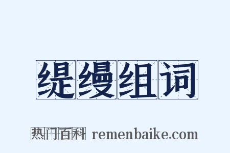 缇缦组词是什么意思的图片